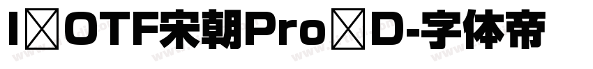 I OTF宋朝Pro D字体转换